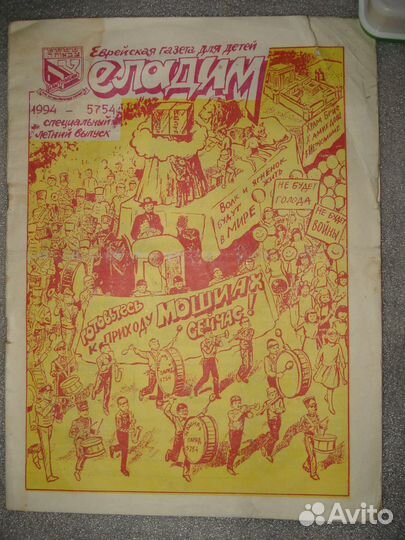 Eврейские Газеты для Детей и Взрослых