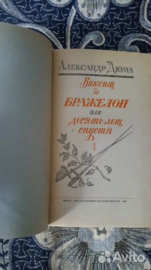 Александр Дюма Виконт де Бражелон 3 тома 1958 год