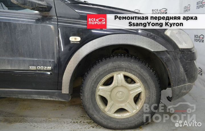 SsangYong Kyron арки от производителя