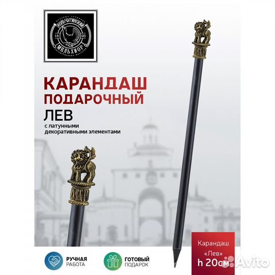 Карандаш Лев латунный с черн футляр