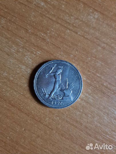 Один полтинник 1927