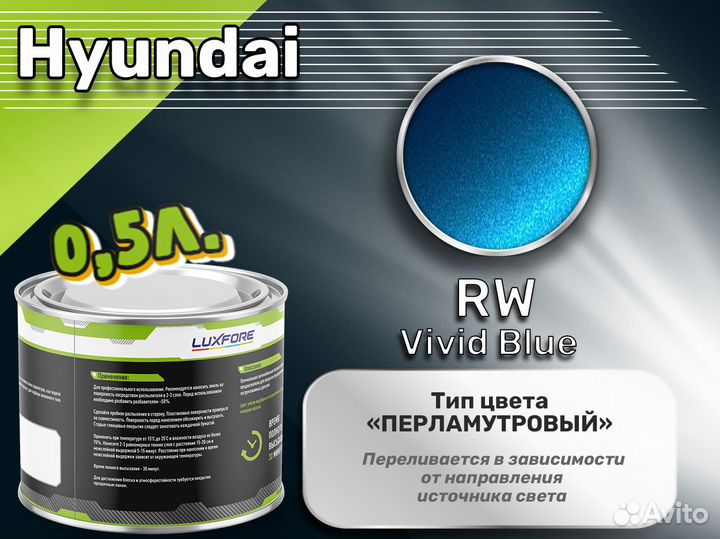 Краска Luxfore 0,5л. (Hyundai RW Vivid Blue)