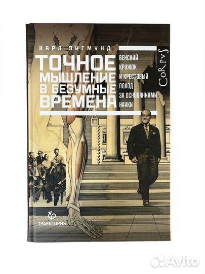 Книга Точное мышление в безумные времена