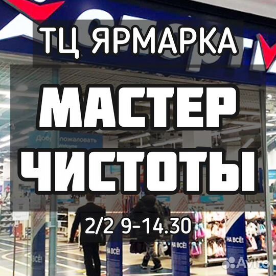 Мастер чистоты неполный день