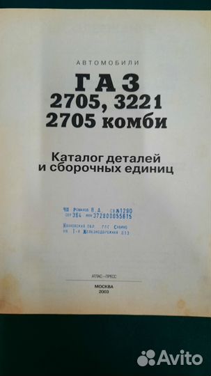 Каталог газ-2705, 3221 