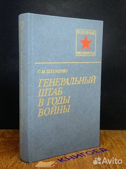 Генеральный штаб в годы войны. В двух книгах. Книга 1