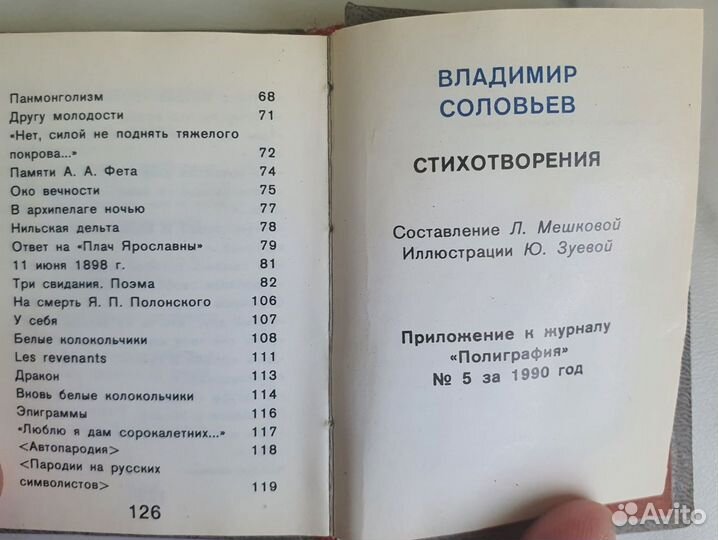 Миниатюрная книга Владимир Соловьев