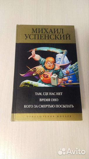Михаил Успенский.Приключения Жихаря