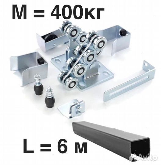 Комплект для откатных ворот furniteh 6 м. балка+фу