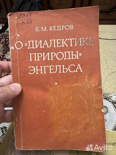 Кедров, о диалектике природы энгельса
