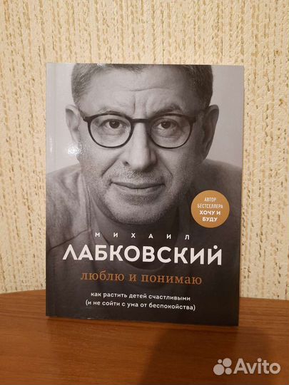 Лабковский Люблю и понимаю