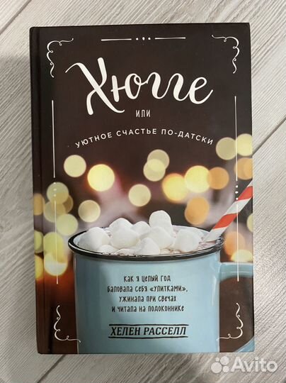 Хюгге книга