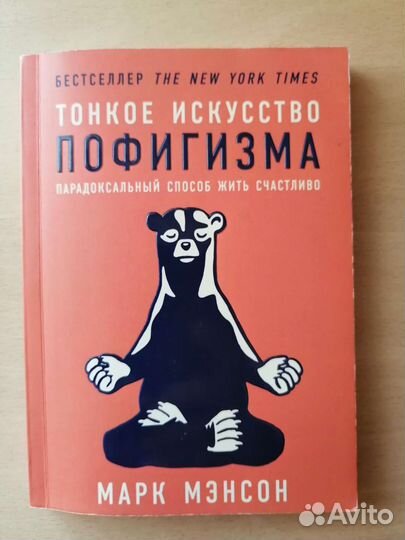 Марк Мэнсон: Тонкое искусство пофигизма