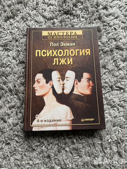 Новая, Психология Лжи Пол Экман