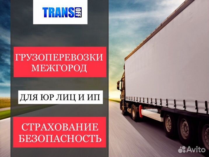 Грузоперевозки 5, 10, 20 тонн