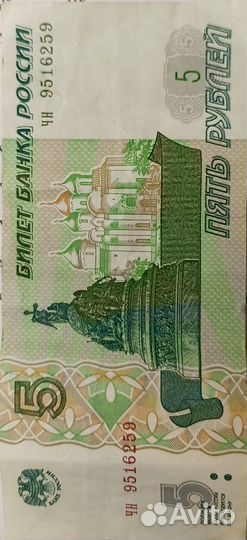 Пять рублей 1997 года