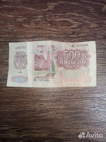 Банкнота 500р 1992г