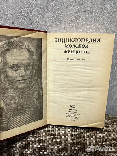 Энциклопедия молодой женщины