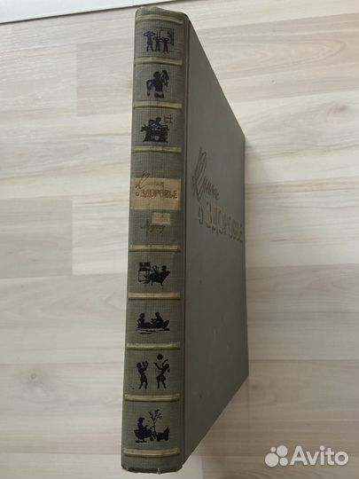 Книга о здоровье 1959г