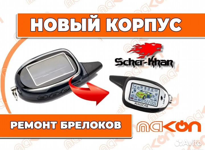 Корпус брелка Шерхан Магикар 7