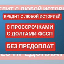 Помощь в получении кредита