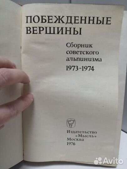 Побежденные вершины 1976