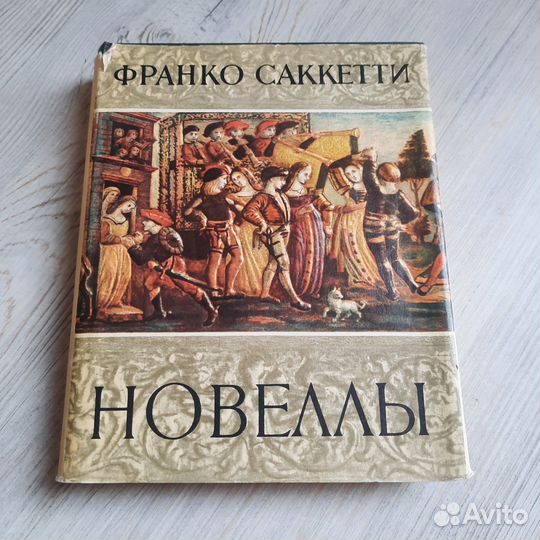 Новеллы. Саккетти. 1962 г