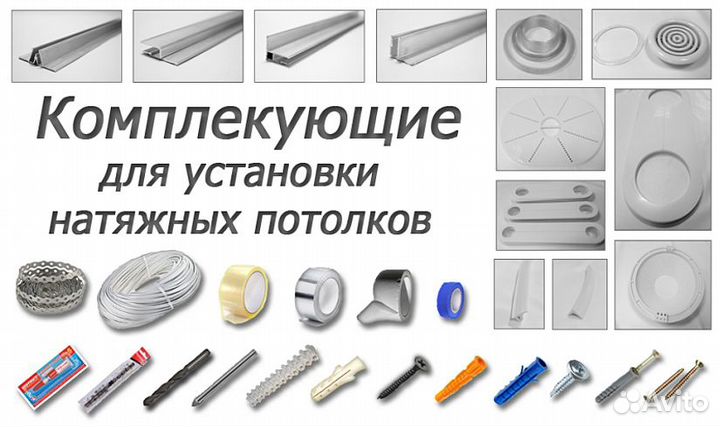 Комплектующие для натяжных потолков