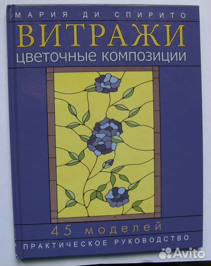 Витражи: цветочные композиции. Практическое руково