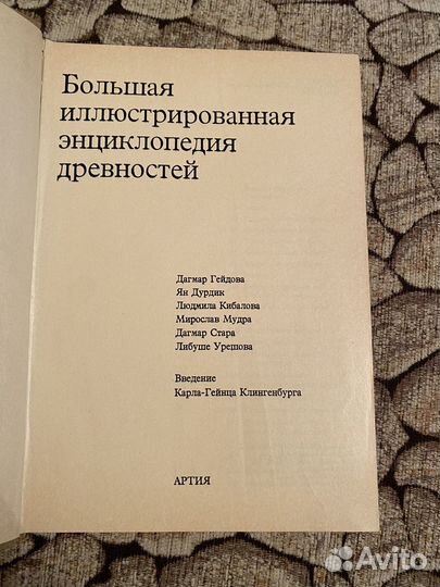 Большая иллюстрированная энциклопедия древностей
