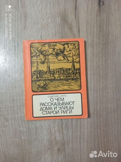 О чем рассказывают дома и улицы старой Риги. 1977г