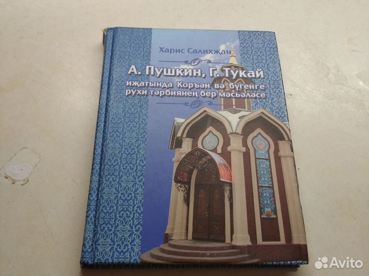 Книга автор Харис Салихжан А Пушкин, Г Тукай