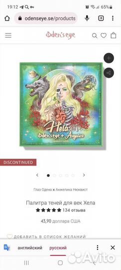 Тени для век Oden's eye+Angelica Hela