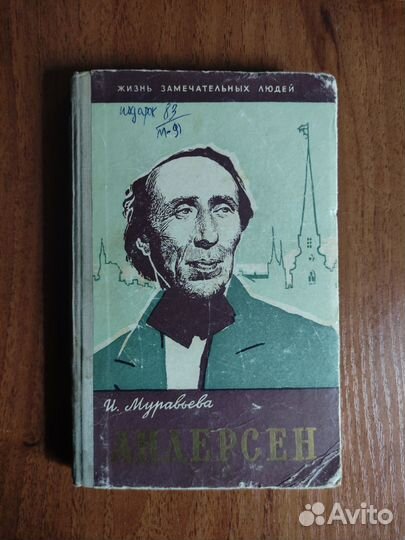 Жзл И.Муравьева 