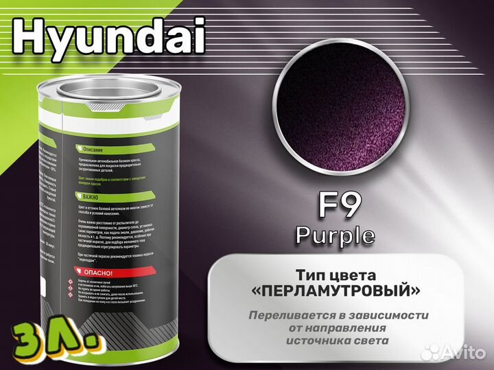 Краска Luxfore 3л. (Hyundai F9 Purple)