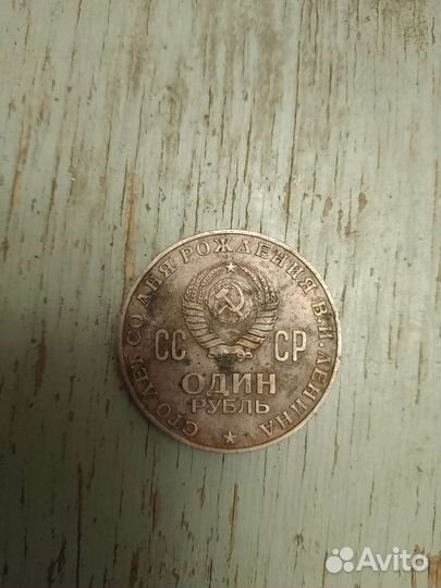 Один Рубль СССР 1870