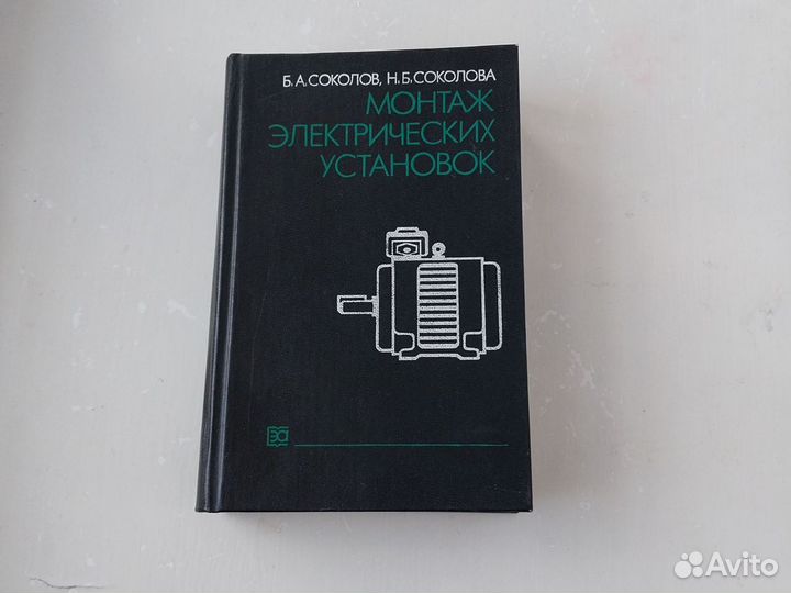 Книга "Монтаж электрических установок"