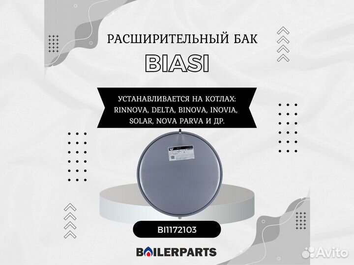 Расширительный бак для котлов Biasi 6 л BI1172103