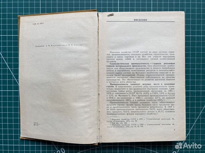 Экономика рыбного хозяйства СССР. Учебное пособие