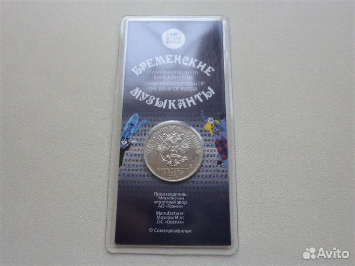 25 рублей Бременские музыканты цветные и простые