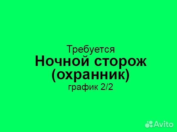 Ночной сторож / охранник (график: 2/2, с 20 до 8)