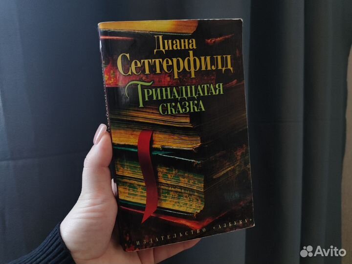 Тринадцатая сказка