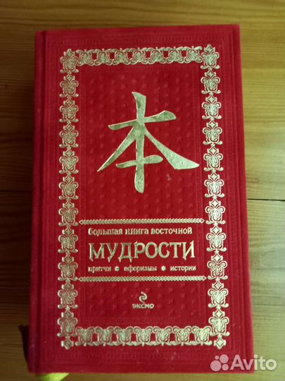 Книга восточной мудрости
