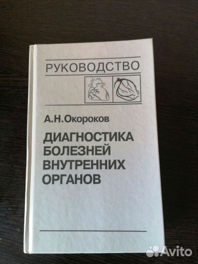 Диагностика болезней внутренних органов Окороко