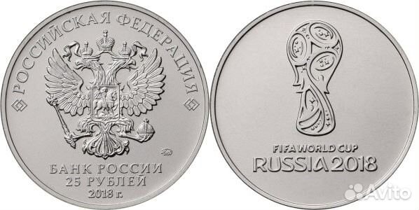 25 рублей. Чемпионат мира по футболу 2018г