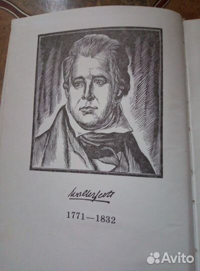 Вальтер Скотт - Айвенго