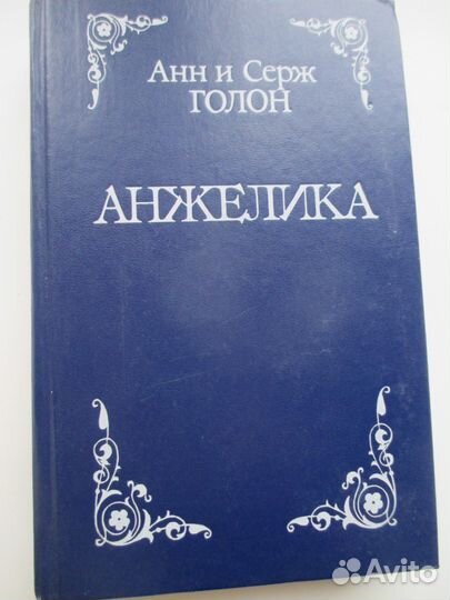 Анжелика в 6-и книгах