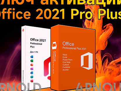 Ключ активации Office 2021 Pro Plus