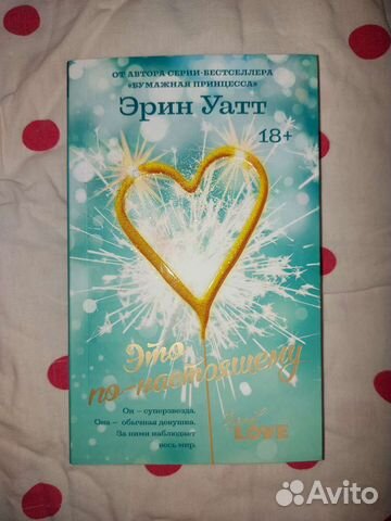 Эрин Уатт Это по настоящему книга