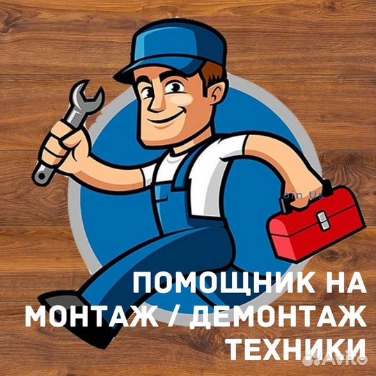 Помощник на монтаж / демонтаж техники